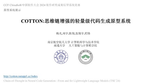COTTON介绍(ChinaSoft 2024 原型系统竞赛)
