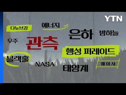 [키워드월드] '관측' 밤하늘에 펼쳐지는 우주쇼 / YTN