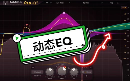 动态EQ全解析！