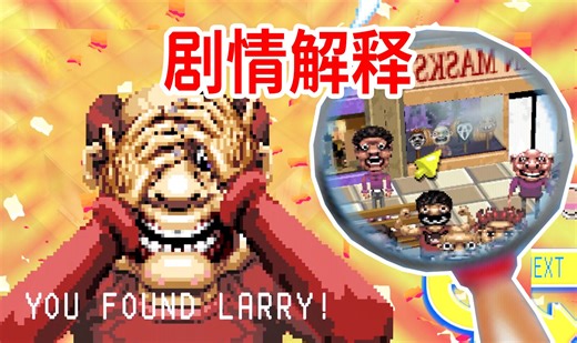 关于“我的朋友是变态”这件事！个人解释《Let's Find Larry》