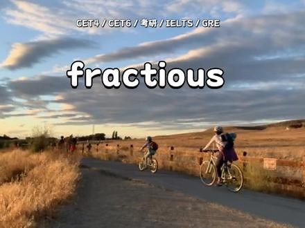 今日单词辨析“fractious”与“fractional”#每日英语 #考研英语 #四六级