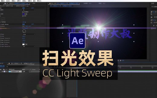 AE教程：CC Light Sweep(扫光效果插件)用法详解，高端广告片必备技法！