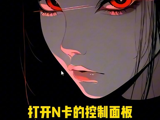 大部分职业选手都在用的N卡颜色设置，帮你还原真实色彩