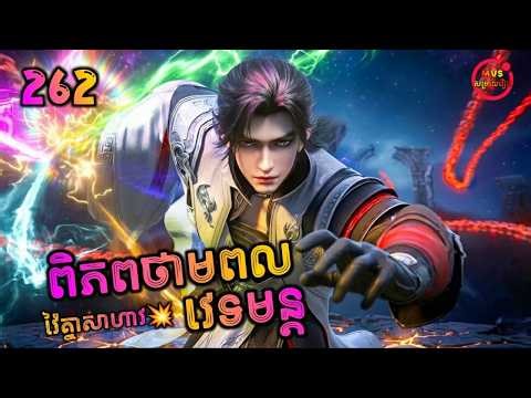 ពិភពថាមពលវេទមន្ត 262 | Perfect World 262 | បក្ស MVS 2026