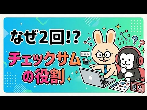 IPとTCP/UDP、チェックサムの役割が2回もあるのはなぜ？