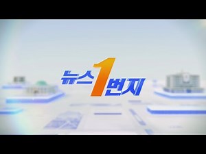 [다시보기] 뉴스1번지 (2024.08.20) / 연합뉴스TV (YonhapnewsTV)