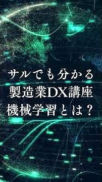 NKのサルでも分かる製造業DX講座：機械学習とは？