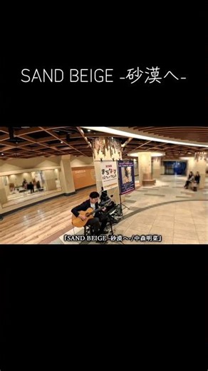 SAND BEIGE -砂漠へ-/中森明菜 KOBEまちなかパフォーマンス