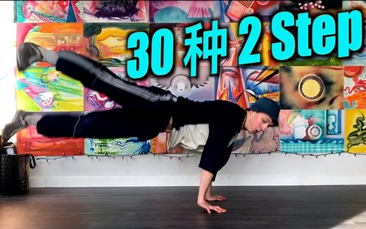 纯干货 Bboy的30种2step，提升排腿技术