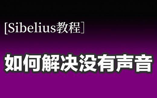 「Sibelius教程」 西贝柳斯如何解决没有声音