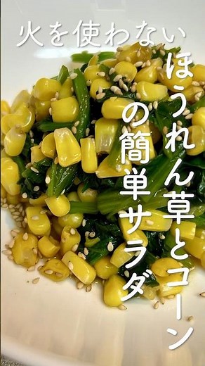 子供にも大人にも大人気！ほうれん草とコーンの簡単サラダレシピ・作り方 火を使わないから簡単に作れます。#簡単レシピ #サラダ #ほうれん草 #コーン #marcyu