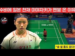 "숨 쉴 틈도 없다!" 안세영 vs 미야자키 토모카 역대급 명경기 Full Highlights | An Se Young [1] vs Tomoka Miyazaki