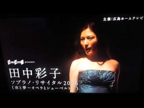 エディオン広島本店はデオデオ本店に戻すべき（田中彩子 ソプラノリサイタル2026 広島公演）
