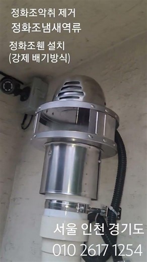 정화조냄새역류 해결 정화조휀설치(강제배기방식) #무동력팬 #automobile