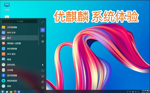 “国产”系统体验如何？优麒麟Ubuntu Kylin