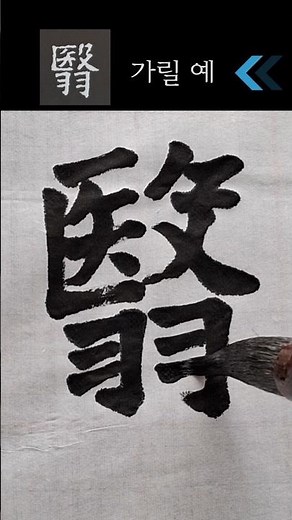 #예 #가릴예 #翳 #한자 #붓글씨 #해서 #calligraphy #서예 #handwriting #한자쓰기 #漢字 #한문 #healing #장맹용천자문 #천자문