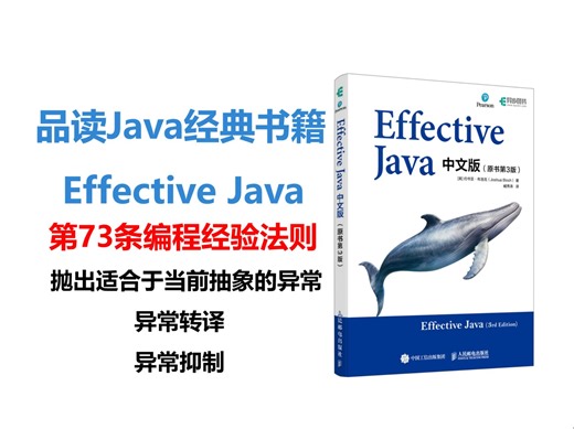 品读Java经典书籍：Effective Java第73条编程经验法则，抛出适合于当前抽象的异常，异常转译，异常抑制