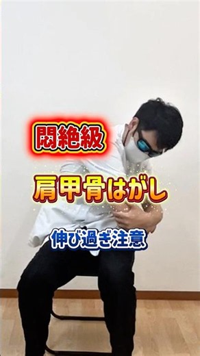 【硬い人は悶絶】簡単だけど超キツイ肩甲骨はがし😎