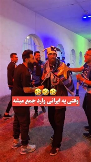 ‎ریش فادر| rishfather‎ on Instagram‎: "حتما تا آخر ببینید😂😂 وقتی یه ایر/نی وارد جمع میشه: #ورزشگاه #تماشاگر #فوتبال #استقلال #پرسپولیس_زیباترین_عشق_جهان🔴"‎
