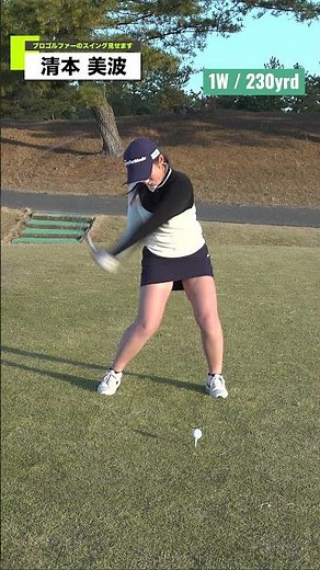 【清本美波ドライバー】プロテストトップ合格の美スイング披露