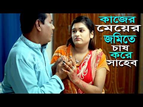 কাজের মেয়ের জমিতে চাষ করে সাহেব l Bangla New Natok l Mithila Telefilms