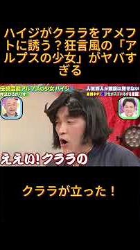 ハイジがクララをアメフトに誘う？狂言風の「アルプスの少女」がヤバすぎる #千鳥のクセがスゴいネタgp #千鳥 #千鳥大悟