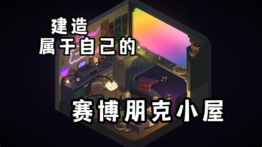 【Rooms】我建造了属于自己的赛博朋克房间