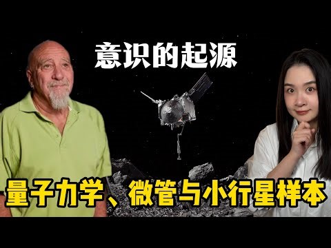 量子力学、微管与小行星样本：意识和生命起源的终极联结Orch OR理论揭秘