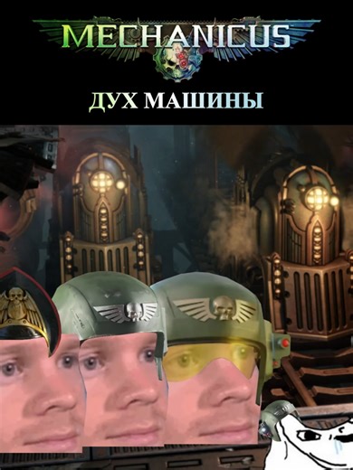 ДУХ МАШИНЫ / Warhammer 40,000: Mechanicus #mechanicus #MrF #warhammer40k #w40k