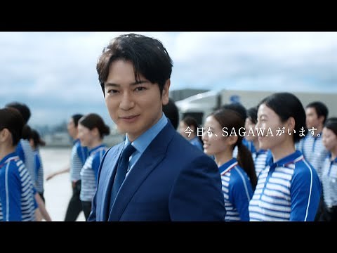 佐川急便『今日も、SAGAWAがいます』篇