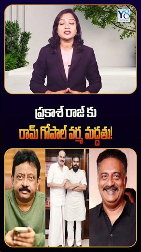 Ram Gopal Varma supports Prakash Raj @Y8official_8 #prakashraj #ramgopalvarma #viral