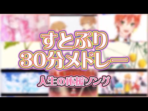 【すとぷり30分メドレー】人生の応援ソング【作業用BGM】