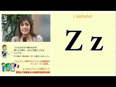 フランス語発音の基礎入門：アルファベット