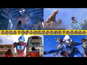 奥特曼为了保护小朋友用身体挡住了怪兽的攻击，泰罗当场去世！