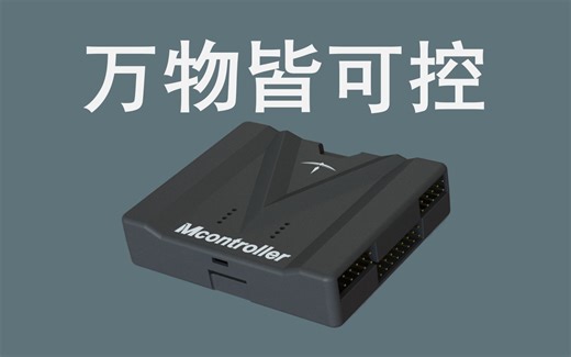 幻思创新Fancinnov——Mcontroller跨模态机器人运动控制系统/无人机爬墙/无人车/开源飞控