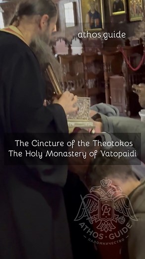 https://athos.guide/en/svechi/vatoped The Cincture of the Theotokos has long been known to Orthodox Christians for its miracles: according to believers, it relieves women of infertility and gives the joy of motherhood. That is why many families without children offer prayers to the Mother of God before this shrine. | Athos Guide