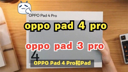 oppo pad 4 pro和pad 3 pro 怎么选，哪款更值得入手？平板参数区别对比
