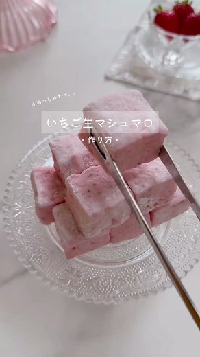 いちご生マシュマロの作り方