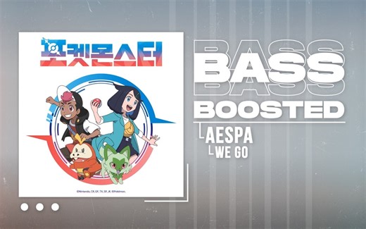 【We Go重低音】aespa We Go [BASS BOOSTED]