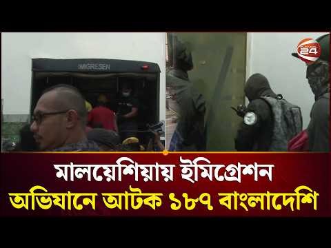 মালয়েশিয়ায় ইমিগ্রেশন অভিযানে আ'টক ১৮৭ বাংলাদেশি | Malaysia News | Immigration | Channel 24