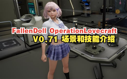 【VR游戏 堕落玩偶】新内容介绍07 FallenDoll OperationLovecraft_1687104620168711