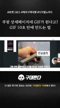 쿠팡 상세페이지에 GIF가 된다고? GIF 10초 만에 만드는 법 # #로켓그로스 # #구매대행 #온라인쇼핑몰
