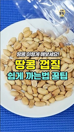 알면 평생 써먹는 땅콩 껍질 쉽게 까는법 #살림팁 #꿀팁 #생활꿀팁 #땅콩
