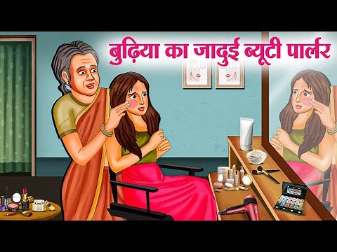 बुढ़िया का जादुई ब्यूटी पार्लर | Hindi Kahaniya | Hindi Stories | Hindi Kahani 2025 | Story In Hindi