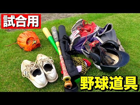 試合で使用する野球道具を全部紹介します！（バット・グローブ・スパイクなど）