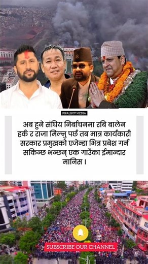 राजा बालेन हर्क र रबि आउ देश बचाउ #genzrevolution2082