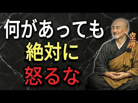 【空海の教え】絶対に怒るな。一生後悔しないための弘法大師・空海が教える正しい生き方
