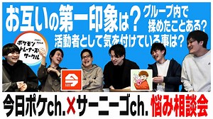 ポケモングループYouTuber同士のお悩み相談会【今日ポケ×サーニーゴ,みやしし,まほうじん】