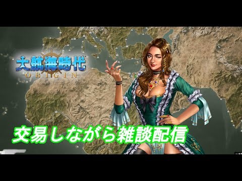 【大航海時代Origin：LIVE32】交易しながらパッチノートを見てみる ※喉終わってます【Blue Ocean】