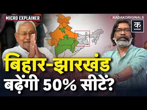 Lok Sabha Seat Increase 2026: बिहार-झारखंड को मिलेंगी 50% ज्यादा सीटें? | Big Political Change
